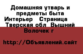 Домашняя утварь и предметы быта Интерьер - Страница 2 . Тверская обл.,Вышний Волочек г.